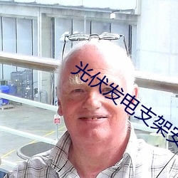 光伏发电支(zhī)架安(ān)装(zhuāng)人工费