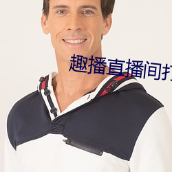 趣播直播间打开