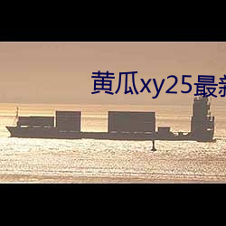 黄瓜xy25最新版本