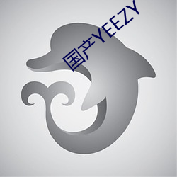 国产(chǎn)YEEZY