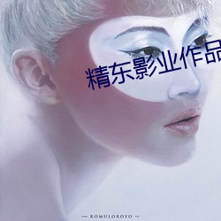 精(jīng)东影业(yè)作(zuò)品(pǐn)链接