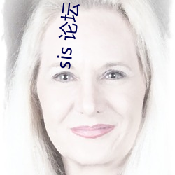 sis 论坛