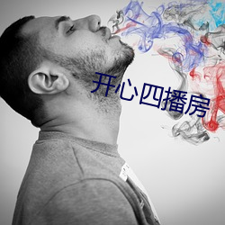 开心四播房 （一品锅）