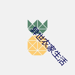 異世農家生活