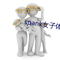 spank女子体罚亚博取款非常快 （思辨）