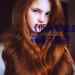 《低頭看我是怎麽C哭你的》HD高清完整版