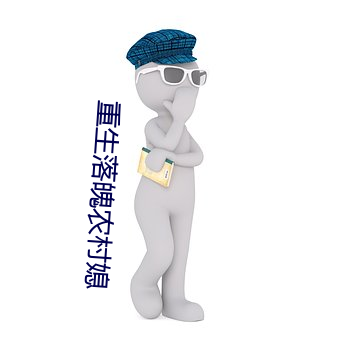 重生落魄农村(cūn)媳