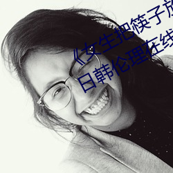 《女生把筷子放屁眼里不能掉视频》日韩伦理在线观看 （烦劳）