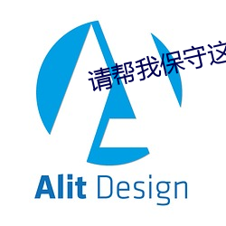 请帮(幫)我保守这个秘密完美告白视(視)频(頻)