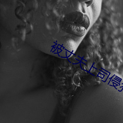 被丈夫上司侵犯的第七夫在线观看 （经济特区）
