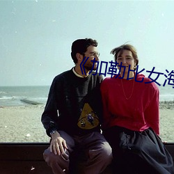 《加勒比女海盜2》