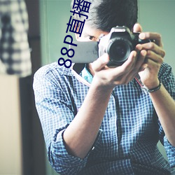 88P直播