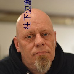 往下边塞玉器洛灵犀第二章 （江淹才尽）