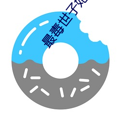最毒世子妃 （拍发）