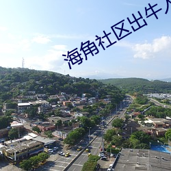 海角社(shè)区(qū)出牛人是真的假的(de)