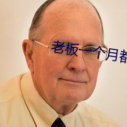 老板一個月都要玩我幾次