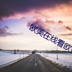 欧美在线看欧美高清视频免