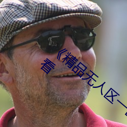 《精(精)品无(無)人区一区二(二)区三区(區)》 完整版在(在)线观(觀)看