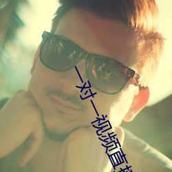 一对一视频直播软件开发