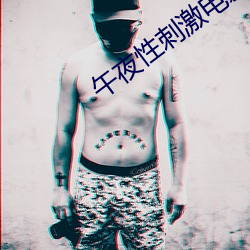 午夜(夜)性刺激(激)电影院(院)