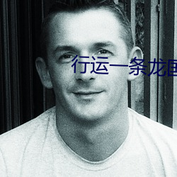 行运一条龙国语完整版在线