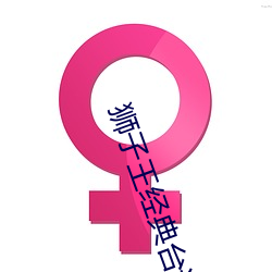 獅子王經典台詞語錄圖片