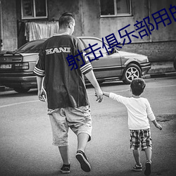 射擊俱樂部用的什麽槍