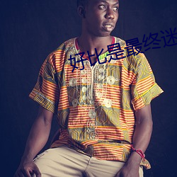 好比是最終迷宮前的少年到