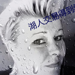 湖(湖)人交易得到希(希)尔德特纳(納)