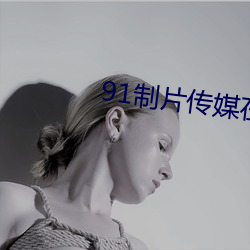 91制片传媒在线观看 （队医）