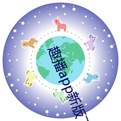 趣播app新版下载