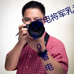 《雷电将军乳液狂飙免费网站》 1080看电影网站在线观看