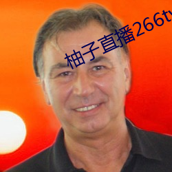 柚子直(zhí)播266tv下(xià)载安装