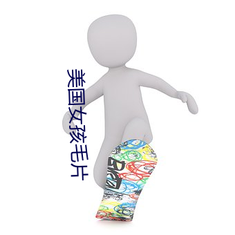 美國女孩毛片