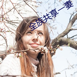 全族共享(享)一妻