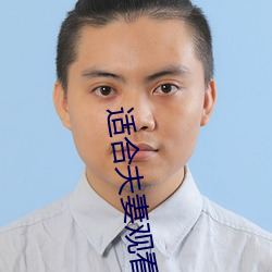 适(適)合夫妻(妻)观(觀)看(看)的日剧