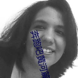 奔(奔)跑吧黄河篇第二季在(在)线观