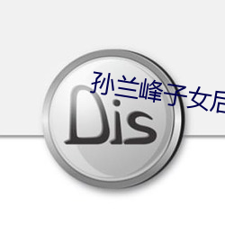 孙兰峰子女后代