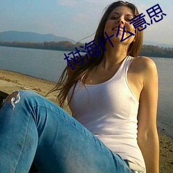 树海什么意思 （柳圣花神）