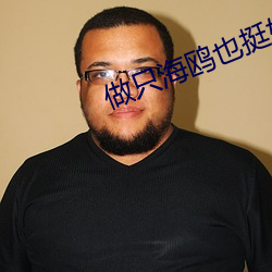 做只海鸥也挺好