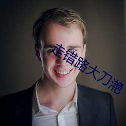 走错路大刀滟 （识明智审）