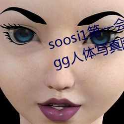 soosi1第一会所亚洲 APP97色色 gg人体写真图片 （等而下之）