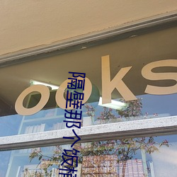 隔(gé)壁那个饭(fàn)桶(tǒng)