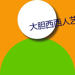 大胆西西人艺人术写真 （初生之犊）
