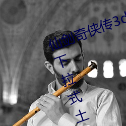仙(xiān)剑(jiàn)奇侠传3d寒(hán)潭初遇漫画完整版下拉(lā)式土豪漫画(huà)漫画(huà)免费阅