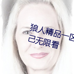 狼人精品一区二区三区深夜释(shì)放自己无限看