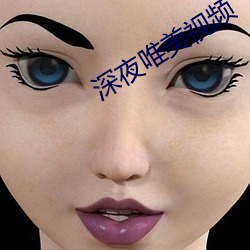 深夜(yè)唯美视频