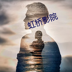 虹桥影院