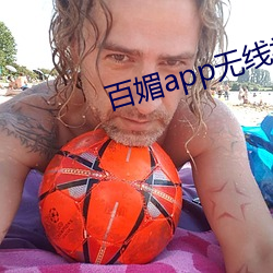 百媚app无线视频下载安装