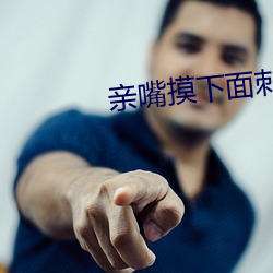 亲嘴摸下面刺(cì)激免(miǎn)费网(wǎng)站